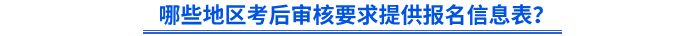 哪些地區(qū)考后審核要求提供初級會計(jì)報(bào)名信息表？