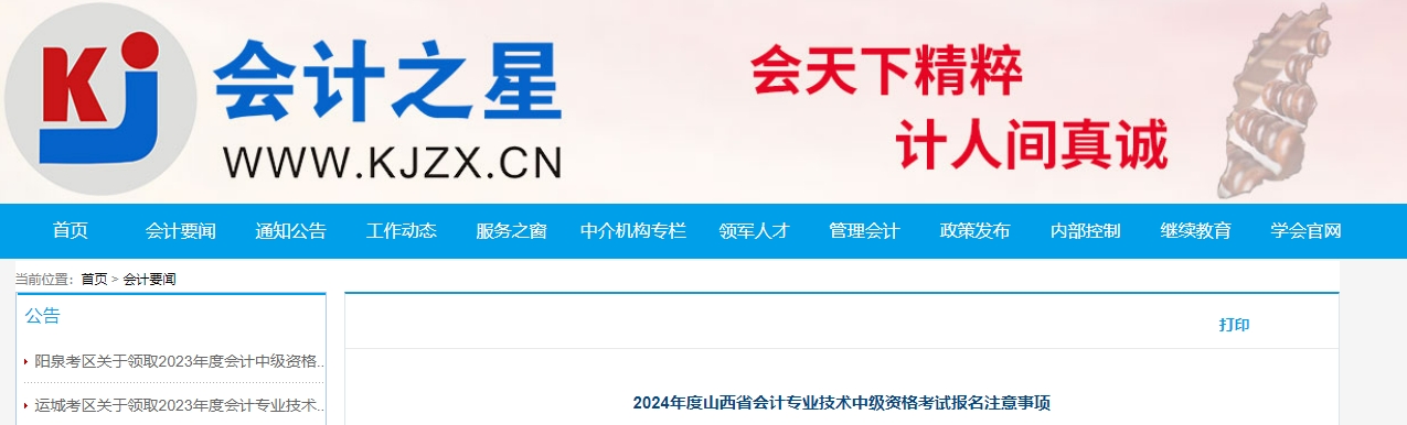 山西省2024年中級會計師考試報名注意事項