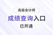 查分,！北京2024年高級會計師成績查詢?nèi)肟谝验_通,！