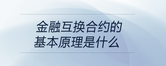 金融互換合約的基本原理是什么