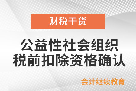 公益性社會(huì)組織的稅前扣除資格應(yīng)當(dāng)如何確認(rèn)？