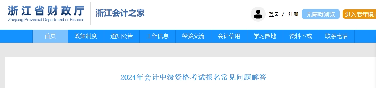 浙江省2024年中級會計考試報名常見問題解答