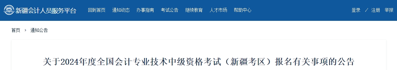 新疆2024年中級(jí)會(huì)計(jì)報(bào)名有關(guān)事項(xiàng)的公告