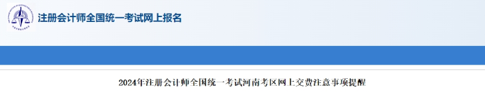 河南考區(qū)2024年注冊(cè)會(huì)計(jì)師全國(guó)統(tǒng)一考試河南考區(qū)網(wǎng)上交費(fèi)注意事項(xiàng)提醒