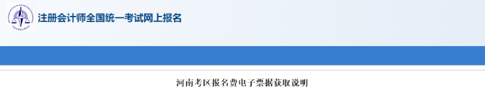 河南考區(qū)注會考試報名費電子票據(jù)獲取說明