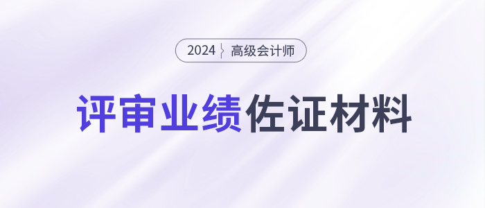 高會評審很關(guān)鍵但容易忽視！提供有效的業(yè)績佐證材料