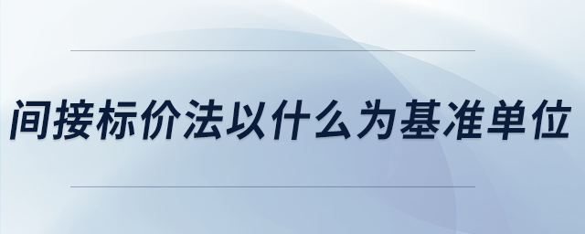 間接標價法以什么為基準單位