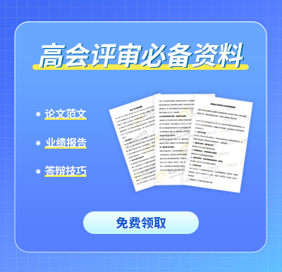 高會評審很關(guān)鍵但容易忽視,！提供有效的業(yè)績佐證材料