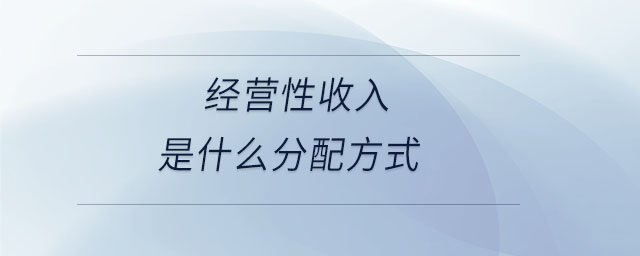 經(jīng)營性收入是什么分配方式