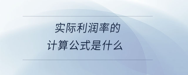 實際利潤率的計算公式是什么