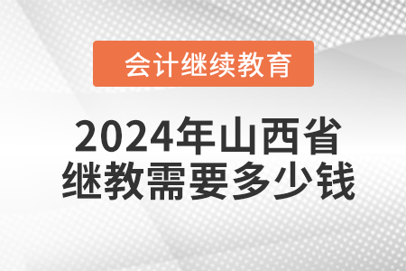 2024年山西省繼續(xù)教育需要多少錢(qián),？