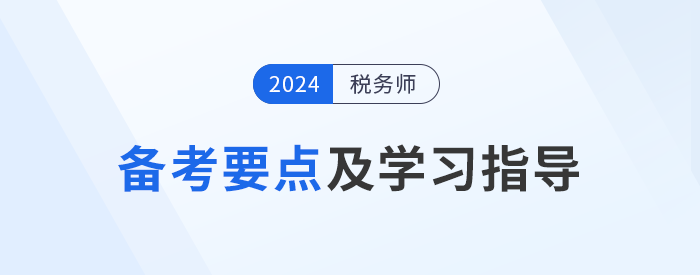 24年稅務(wù)師《財(cái)務(wù)與會(huì)計(jì)》基礎(chǔ)階段備考要點(diǎn),！速看,！