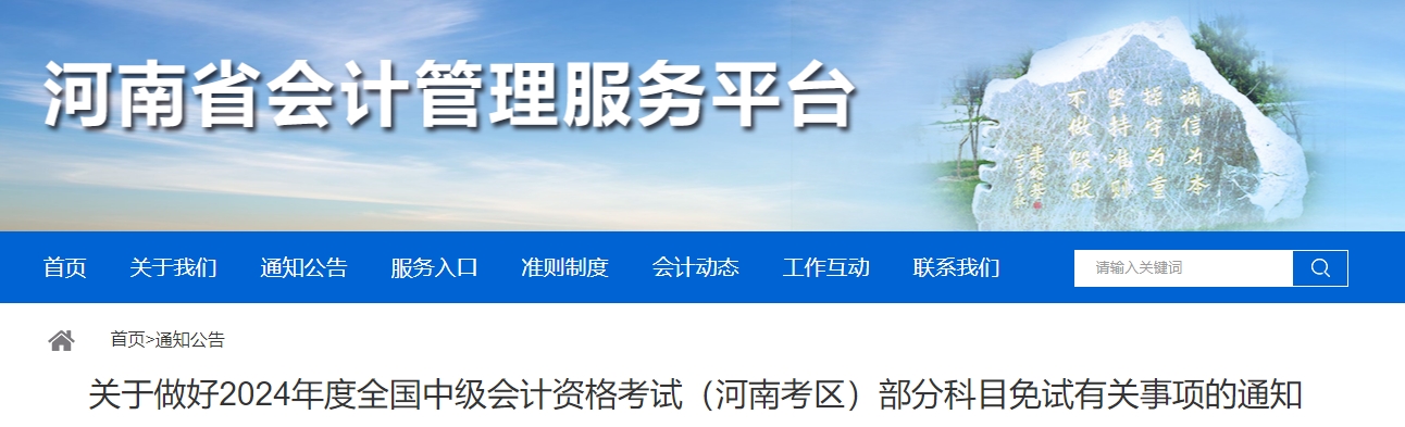 河南省2024年中級(jí)會(huì)計(jì)考試部分科目免試有關(guān)事項(xiàng)的通知