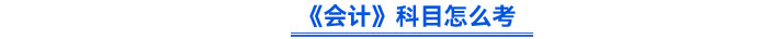 《會計(jì)》科目怎么考