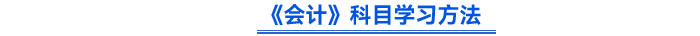 《會計(jì)》科目學(xué)習(xí)方法
