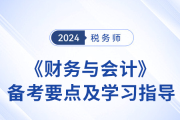 24年稅務師《財務與會計》基礎階段備考要點,！速看,！