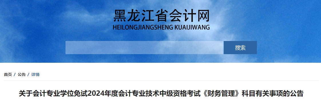 2024年黑龍江中級會計免試《財務(wù)管理》科目有關(guān)事項的公告