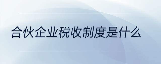 合伙企業(yè)稅收制度是什么