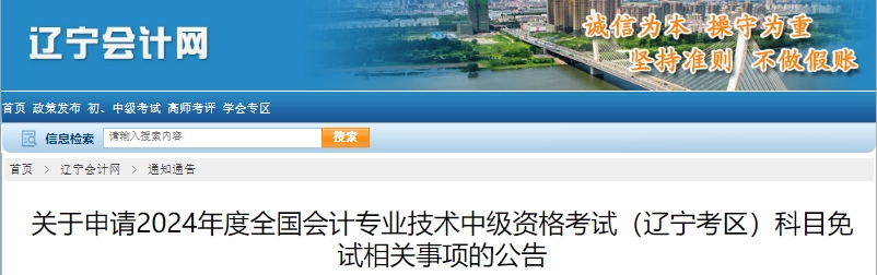 遼寧省2024年中級(jí)會(huì)計(jì)考試科目免試相關(guān)事項(xiàng)的公告