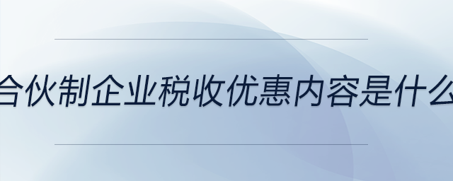 合伙制企業(yè)稅收優(yōu)惠內(nèi)容是什么