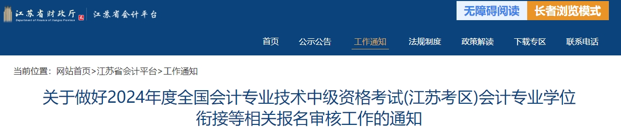 江蘇省2024年中級會(huì)計(jì)師申請科目免試相關(guān)通知