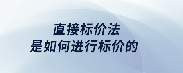 直接標(biāo)價法是如何進行標(biāo)價的