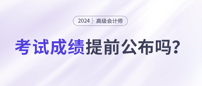 24年初級考試成績公布,！高會考試成績會提前公布嗎,？