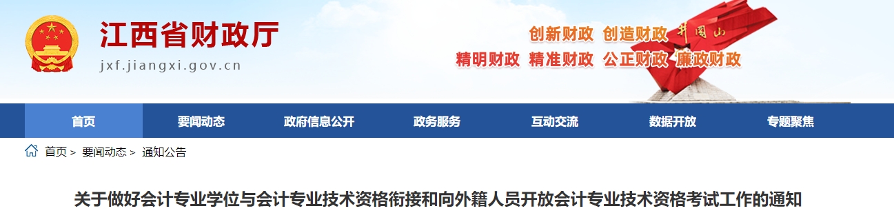 江西省2024年中級會計考試免試科目申請等相關通知