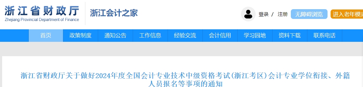 浙江省2024年中級(jí)會(huì)計(jì)考試免試科目等事項(xiàng)的通知