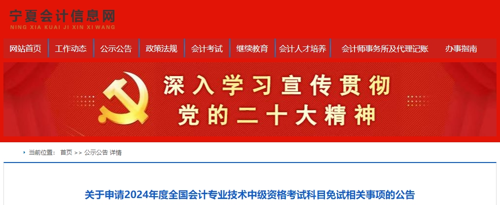 寧夏2024年中級會計職稱考試科目免試相關(guān)事項(xiàng)的公告