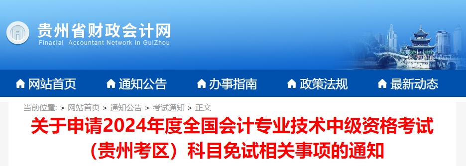 貴州省2024年中級(jí)會(huì)計(jì)考試免試相關(guān)事項(xiàng)的通知