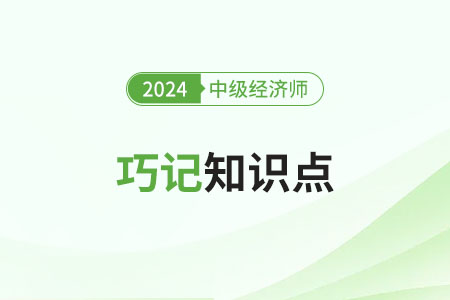 2024年中級(jí)經(jīng)濟(jì)師《人力資源》巧記知識(shí)點(diǎn)