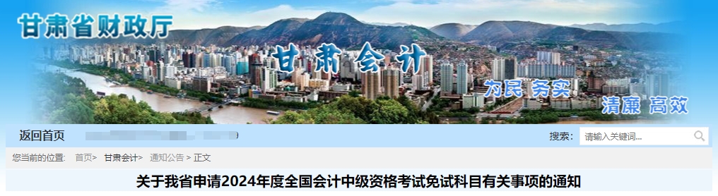 甘肅省2024年中級(jí)會(huì)計(jì)師考試申請(qǐng)免試科目相關(guān)通知