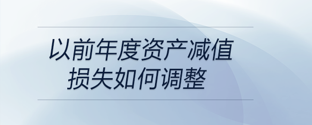 以前年度資產(chǎn)減值損失如何調(diào)整