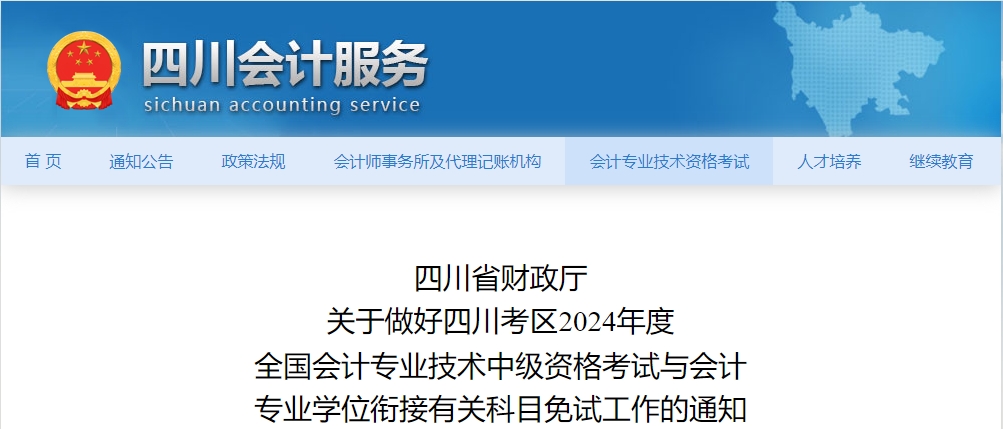 四川省2024年中級(jí)會(huì)計(jì)師考試免試科目通知發(fā)布