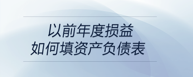 以前年度損益如何填資產(chǎn)負債表