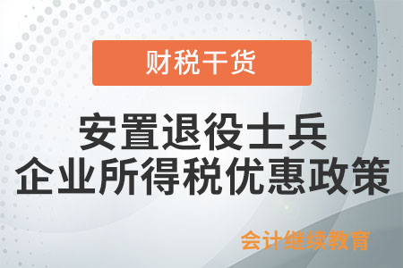 安置退役士兵企業(yè)所得稅優(yōu)惠政策什么時候享受,？