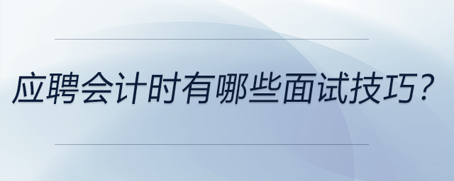 應(yīng)聘會(huì)計(jì)時(shí)有哪些面試技巧？