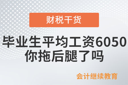 2023屆本科畢業(yè)生月平均工資6050元,，你拖后腿了嗎？