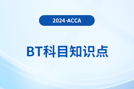 財(cái)務(wù)會計(jì)和管理會計(jì)是什么_2024年ACCA考試BT知識點(diǎn)