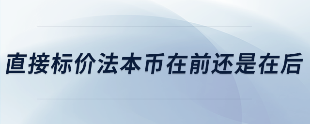 直接標(biāo)價(jià)法本幣在前還是在后