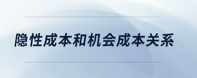 隱性成本和機會成本關(guān)系