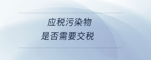 應稅污染物是否需要交稅