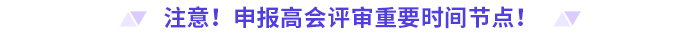 申報(bào)高級會(huì)計(jì)師評審，這些時(shí)間節(jié)點(diǎn)要注意,！