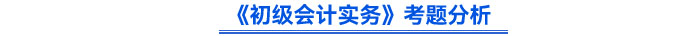 2024年《初級會計實(shí)務(wù)》考題分析