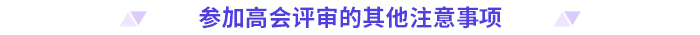 申報(bào)高級會(huì)計(jì)師評審,，這些時(shí)間節(jié)點(diǎn)要注意,！