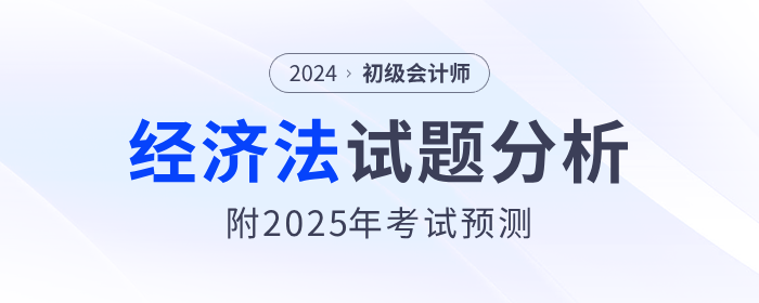 2024年初級會計《經濟法基礎》試題分析及2025年考試預測