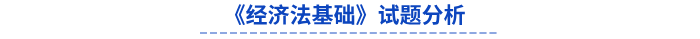 2024年初級會計《經濟法基礎》試題分析