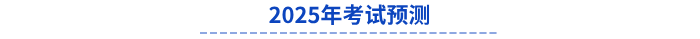 2025年初級會計考試預測