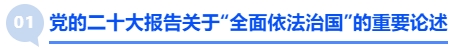 中級會計(jì)核心考點(diǎn)1：黨的二十大報(bào)告關(guān)于“全面依法治國”的重要論述